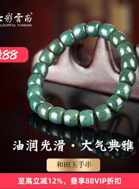 七彩云南和田玉青玉手串