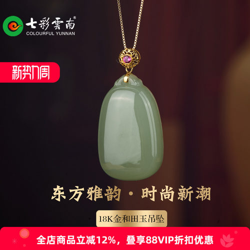 七彩云南和田玉K金晴水平安吊坠