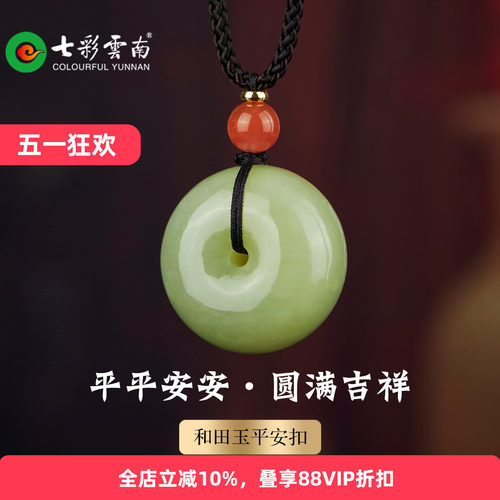 七彩云南天然和田玉平安扣项链