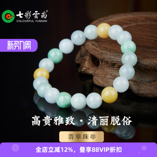 七彩云南翡翠手串天然玉石多彩圆珠精品手链男女款 高贵雅致手饰