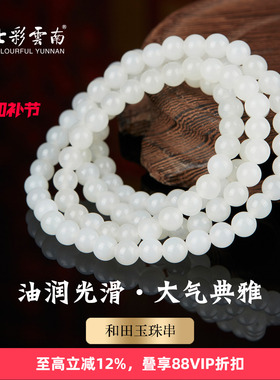七彩云南天然玉石和田玉手串