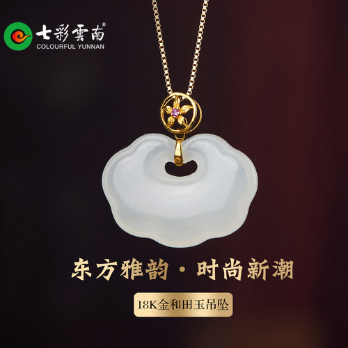 七彩云南和田青白玉如意锁吊坠