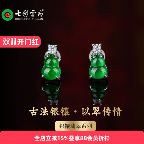 七彩云南A货翡翠葫芦耳钉银镶