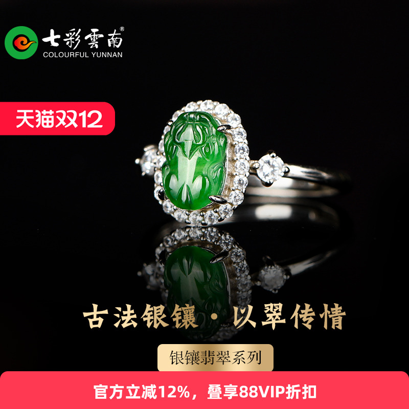 七彩云南银镶天然翡翠戒指