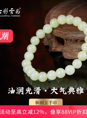 七彩云南天然和田玉新中式青玉手串软玉手链葡萄肉素圈圆珠爆款