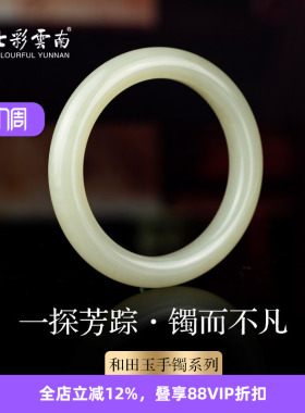 七彩云南和田玉白玉手镯