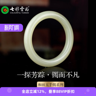 七彩云南天然和田玉白玉手镯子女款 软玉正圈镯手饰送女友生日礼物