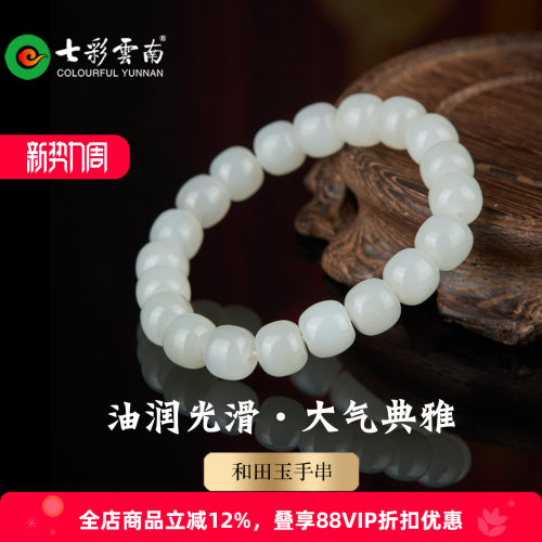 七彩云南天然和田玉白圆珠手链