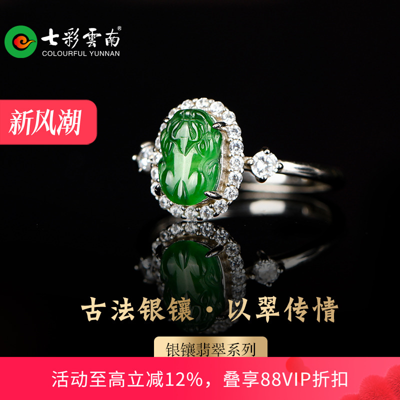 七彩云南银镶天然翡翠戒指