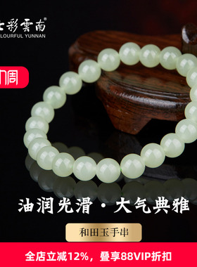 七彩云南天然和田玉手串