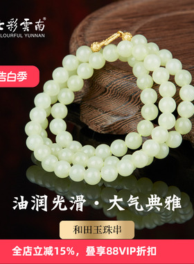 七彩云南和田玉白玉黄玉手链