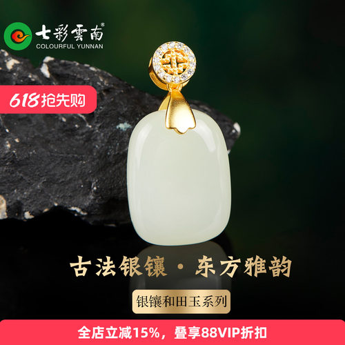 七彩云南天然和田玉平安无事牌