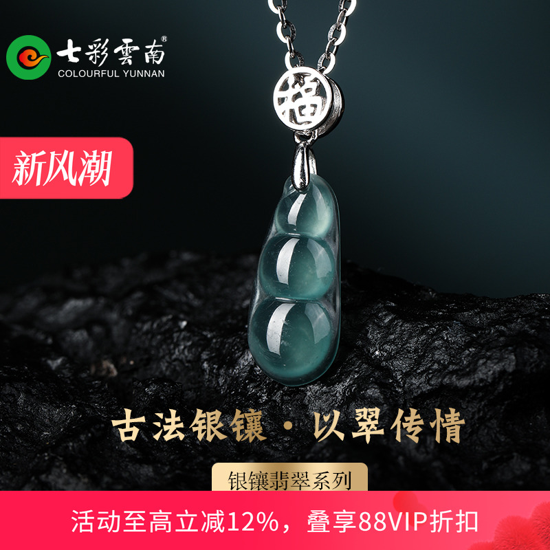 七彩云南银镶天然翡翠吊坠福豆