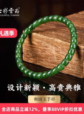 七彩云南和田玉碧玉软玉手串