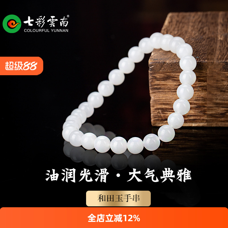七彩云南天然和田玉白玉软玉手串手链高级感单圈玉珠手把件玉珠串