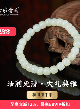 七彩云南天然和田玉手串
