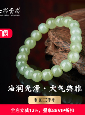 七彩云南天然和田玉青玉手串