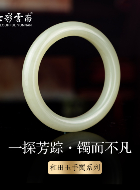 七彩云南和田玉白玉手镯