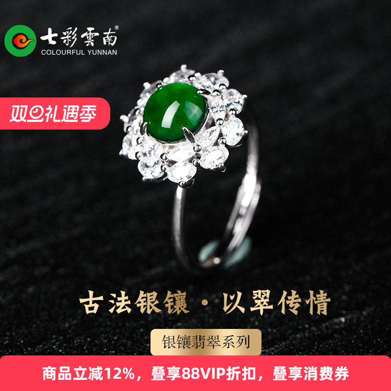 七彩云南银镶天然翡翠戒指