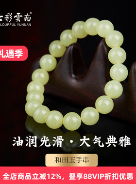 七彩云南和田玉黄玉手串