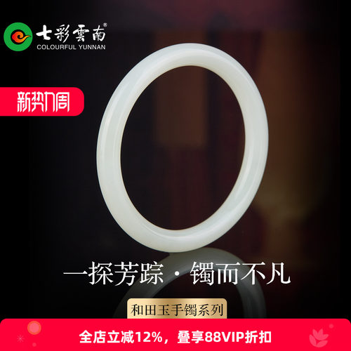 七彩云南天然和田玉手镯