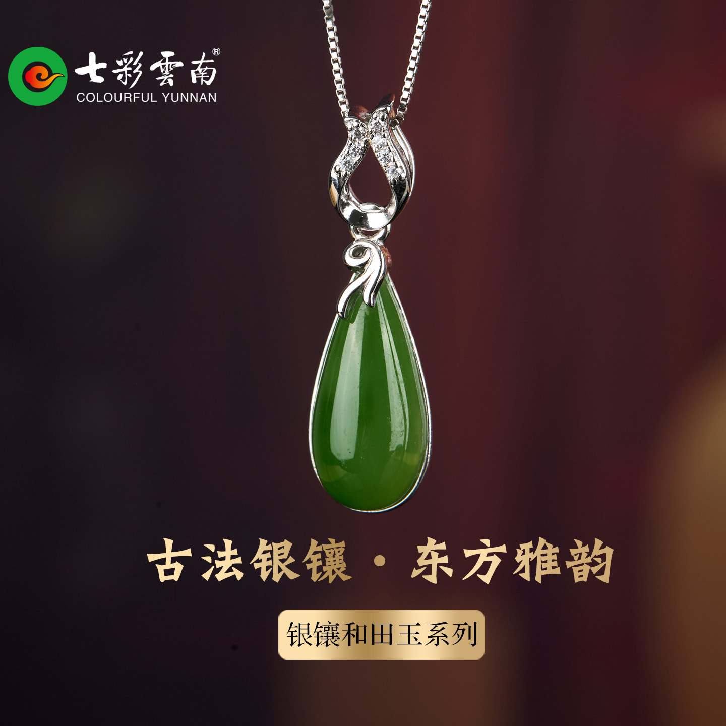 七彩云南天然和田玉碧玉古法银镶精品鲜阳绿坠挂件东方雅韵玉吊坠