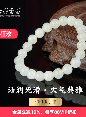 七彩云南和田玉白玉手串
