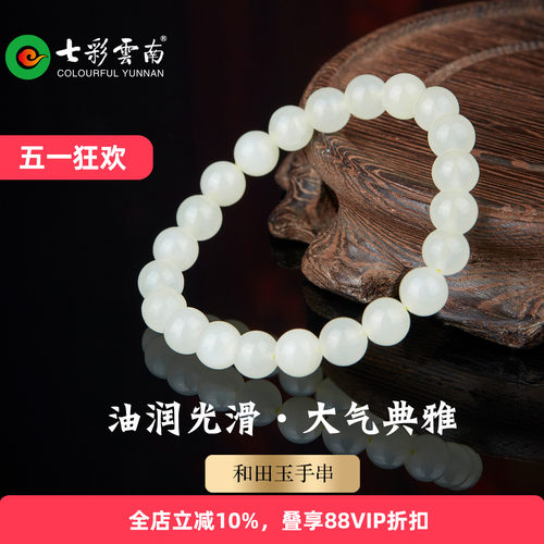 七彩云南和田玉白玉手串