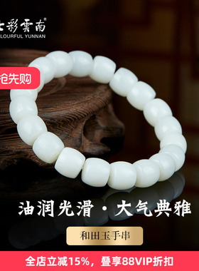 七彩云南和田玉白玉手串