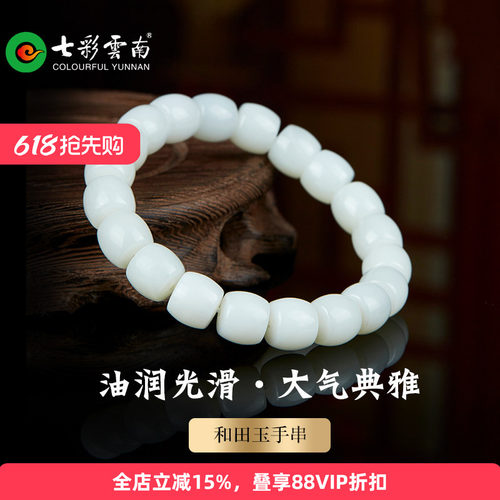 七彩云南和田玉白玉手串