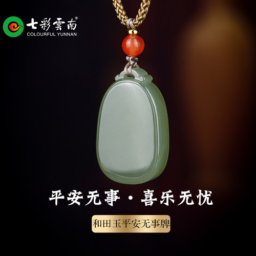 七彩云南天然和田玉晴吊坠