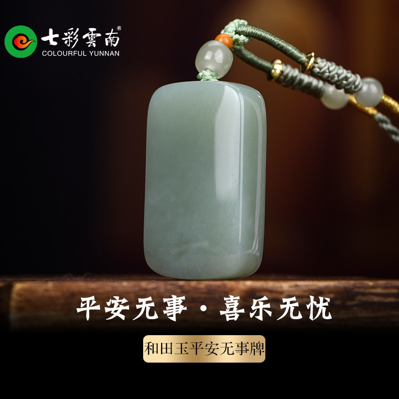 七彩云南天然和田玉青玉平安无事牌子玉吊坠国风玉牌挂件玉佩挂饰