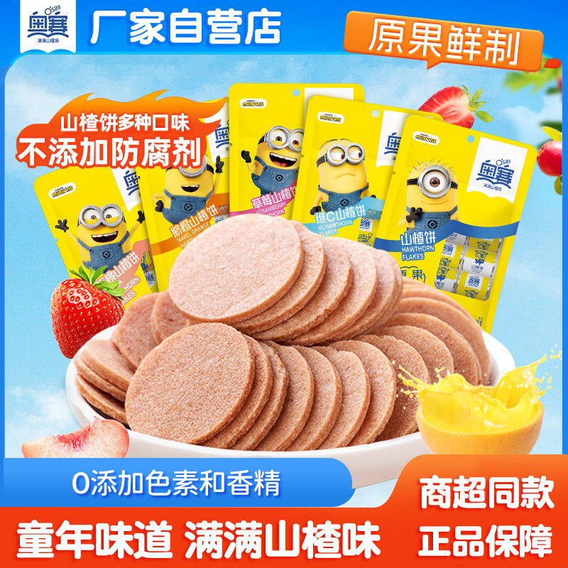 奥赛山楂饼138g*4袋装酸甜山楂片草莓不添加蜜饯果干怀旧儿童零食