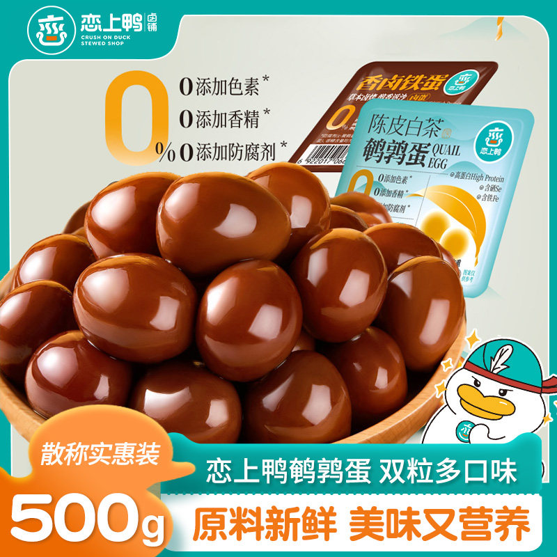 恋上鸭鹌鹑蛋500g多款新品0添加