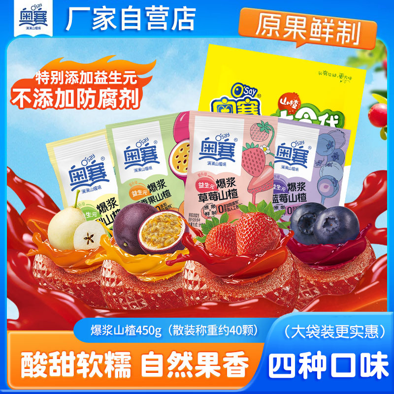 奥赛爆浆山楂草莓味蓝莓百香果味秋梨山楂球开胃蜜饯小吃零食散装