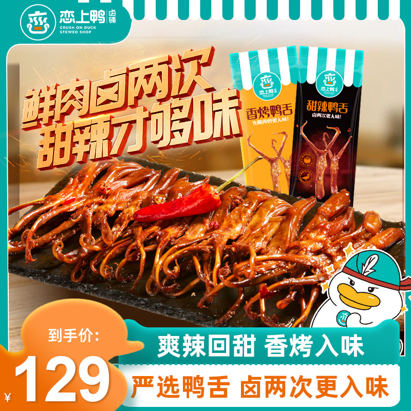 恋上鸭甜辣鸭舌香烤真空包装卤味小吃麻辣鸭肉休闲小零食熟食500g,零食/坚果/特产,鸭肉零食,淘宝优惠券,粉丝福利购,淘宝优惠卷