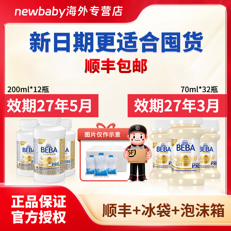 【顺丰冰袋泡沫箱】27-5月雀巢至尊BEBA水奶pre段200ml*12/70ml