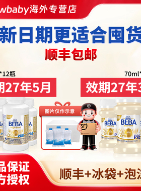 【顺丰冰袋泡沫箱】27-5月雀巢至尊BEBA水奶pre段200ml*12/70ml