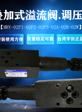 台湾宇田 YUTAN 叠加式溢流阀 调压阀叠加阀 MRV-02P MRV-02W
