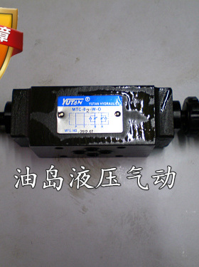 台湾宇田YUTAN叠加式节流阀 单向节流阀MTC-03W MTCV-03W