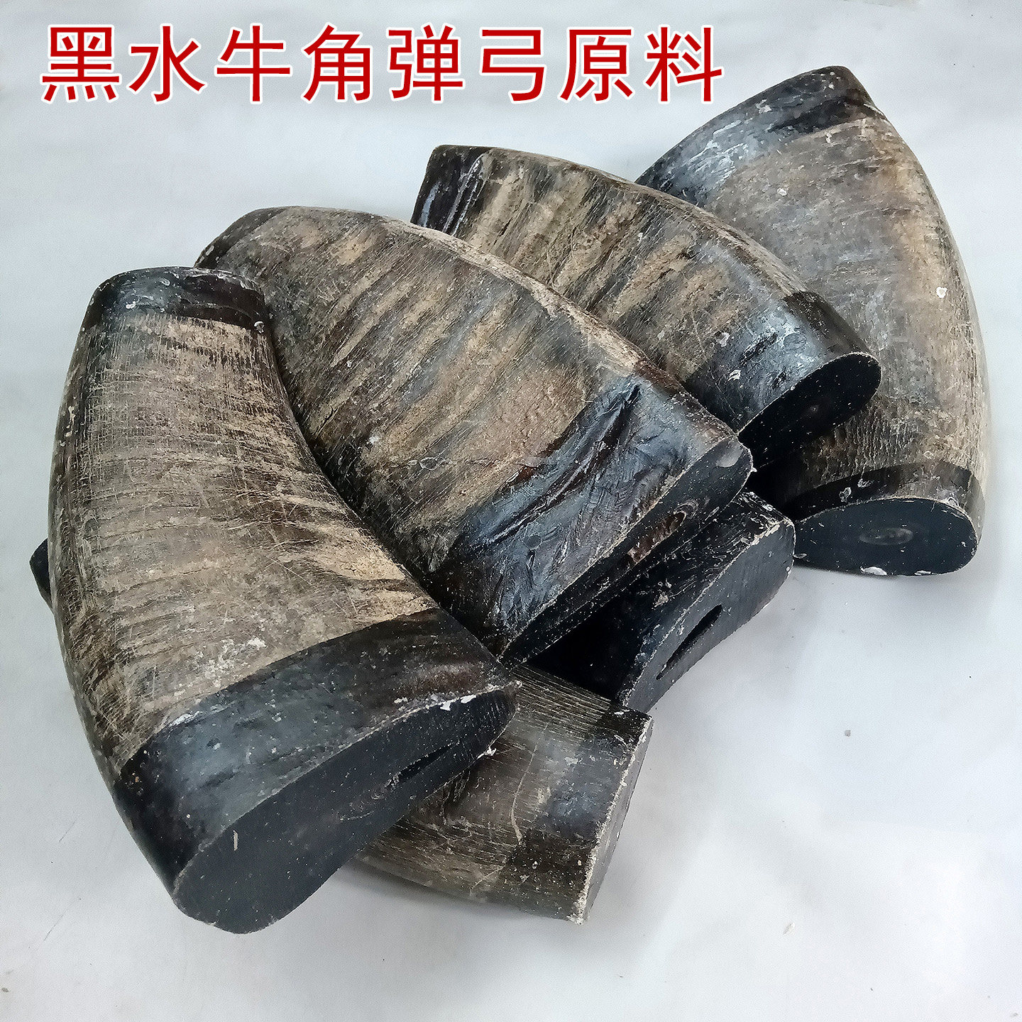 天然实心黑水牛角刀柄弹弓把原料雕刻手把件料牛角牌子料大牛角料
