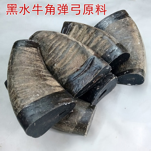 天然实心黑水牛角弹弓刀柄料