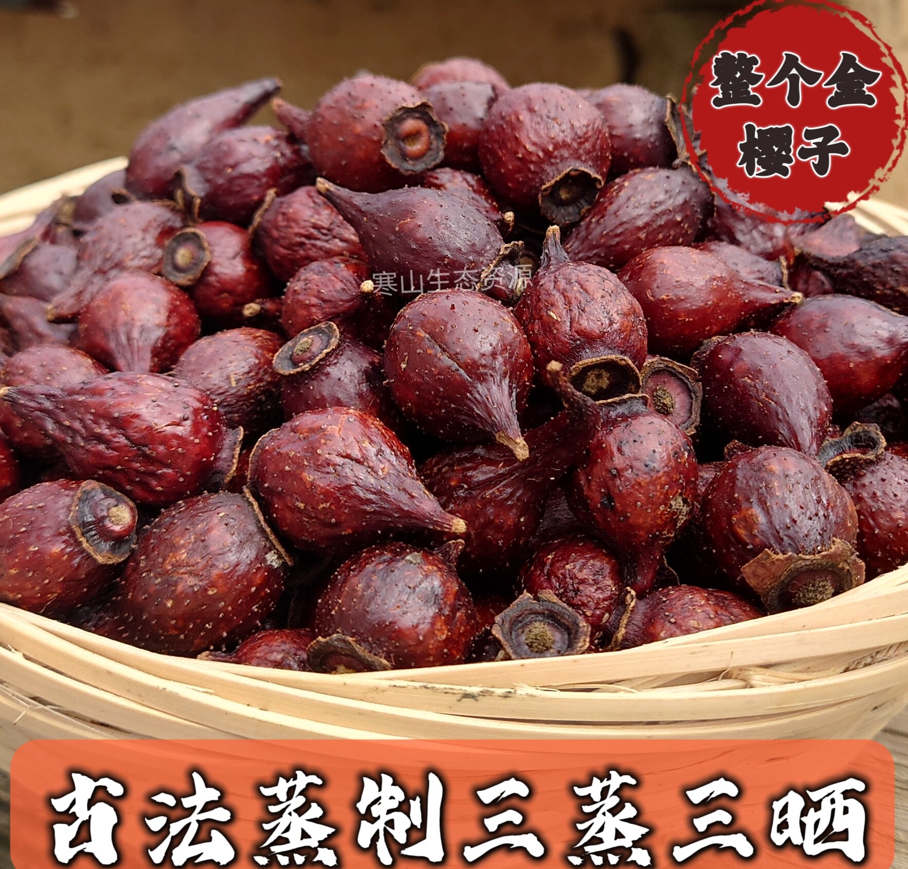 寒山陈大哥蒸制三蒸三晒整果金樱子500克干货