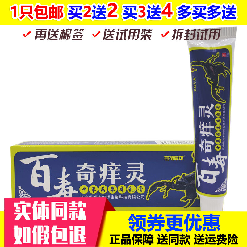 荟扬草本百毒奇痒灵草本乳膏皮肤过敏瘙痒蚊虫叮咬脚止痒膏保湿