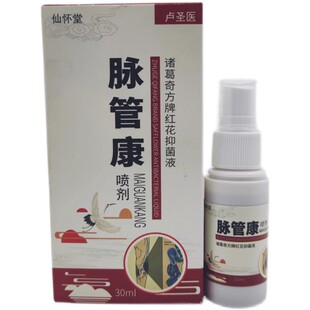 仙怀堂脉管康喷剂30ml成人静脉曲张乳膏护理
