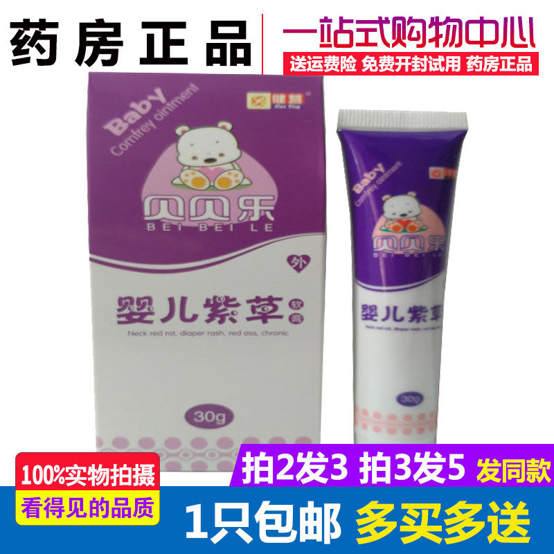 贝贝乐婴儿紫草软膏健营幼儿童宝宝皮肤祛痱止痒紫草膏蚊虫叮咬膏