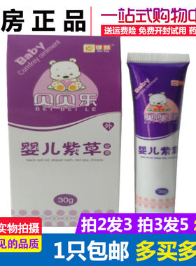 贝贝乐婴儿紫草软膏健营幼儿童宝宝皮肤祛痱止痒紫草膏蚊虫叮咬膏