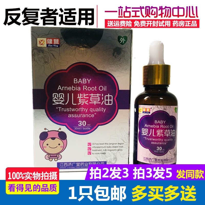 婴儿紫草油健营江西济广堂儿童婴幼儿宝宝红屁股护臀油蚊虫叮咬膏