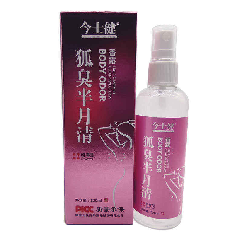今士健狐臭半月清止汗露香体露喷剂腋臭汗臭清香