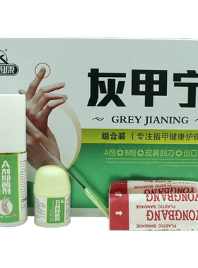 金思康 灰指甲套盒灰甲宁
